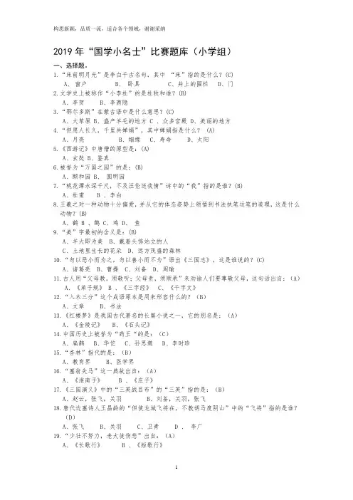 2019年国学小名士题库(300个)(小学组)