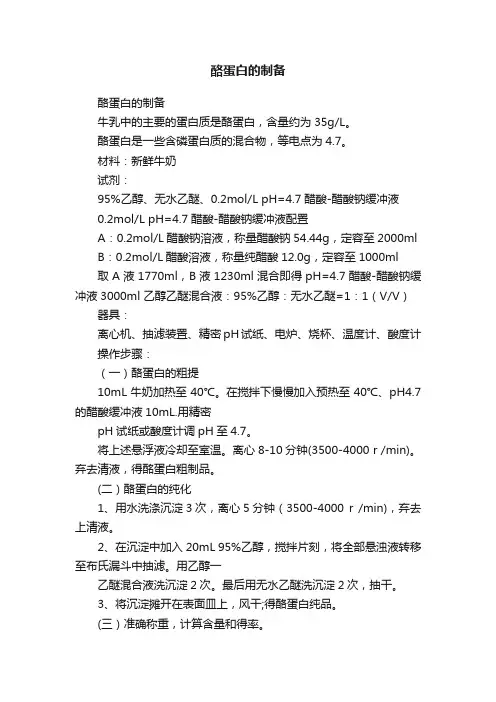 酪蛋白的制备