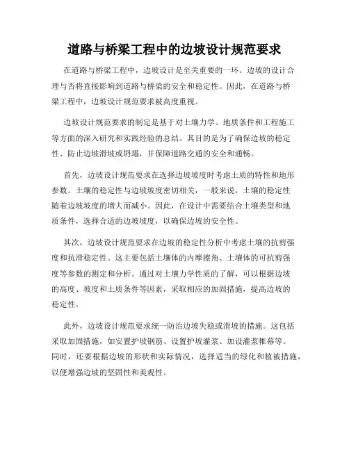 道路与桥梁工程中的边坡设计规范要求