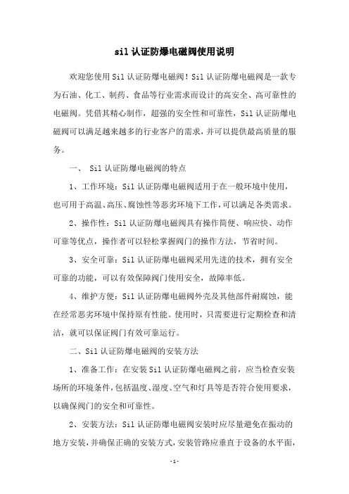 sil认证防爆电磁阀使用说明