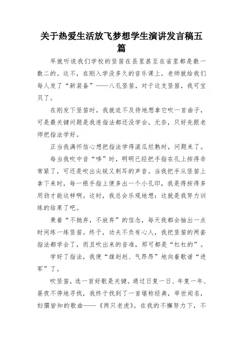 关于热爱生活放飞梦想学生演讲发言稿五篇
