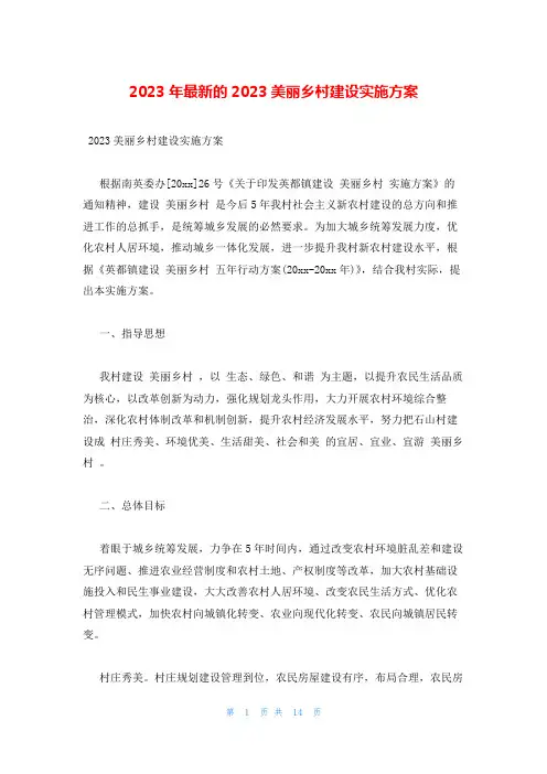 2023年最新的2023美丽乡村建设实施方案