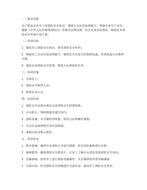 企业消防安全培训计划方案