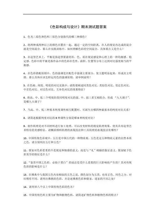 色彩构成与设计期末试题答案