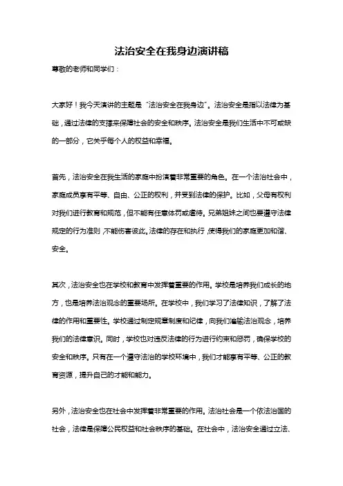 法治安全在我身边演讲稿