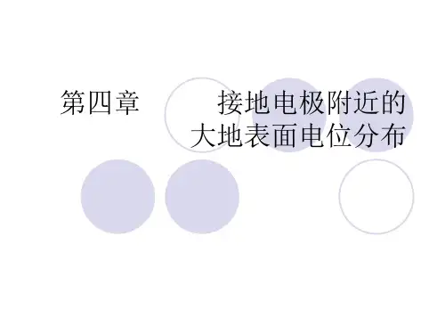 第四章 跨步电势与接触电势