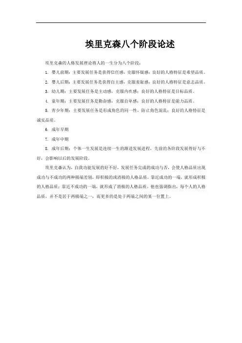 埃里克森八个阶段论述