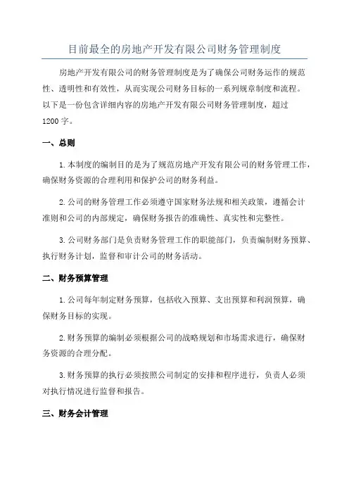 目前最全的房地产开发有限公司财务管理制度
