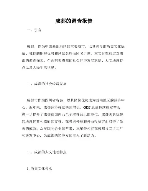成都的调查报告