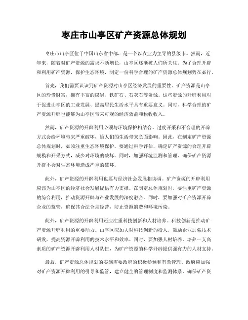 枣庄市山亭区矿产资源总体规划