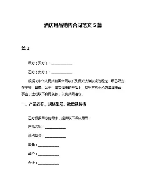 酒店用品销售合同范文5篇