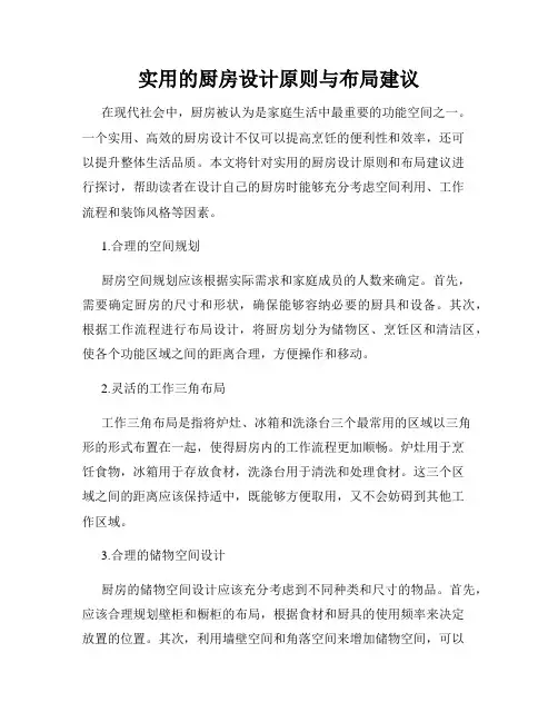 实用的厨房设计原则与布局建议