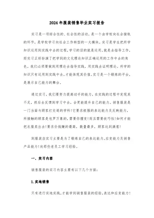 2024年服装销售毕业实习报告(六篇)