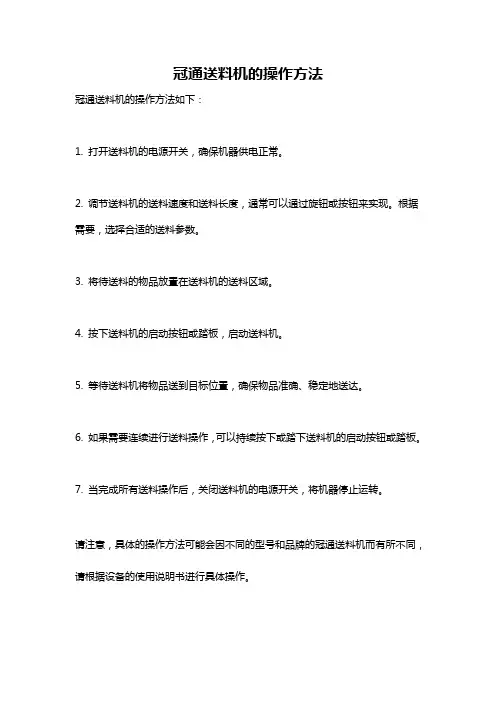 冠通送料机的操作方法