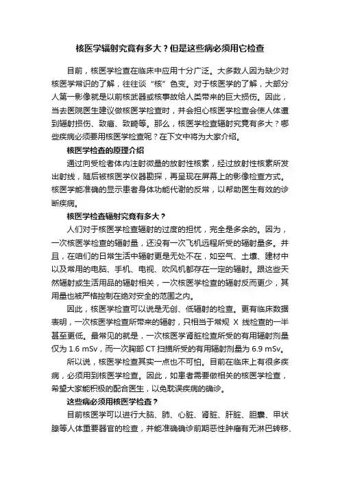 核医学辐射究竟有多大？但是这些病必须用它检查