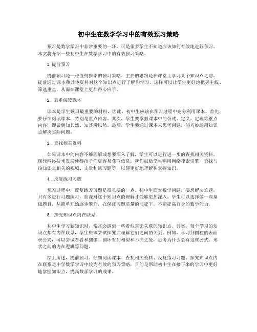 初中生在数学学习中的有效预习策略