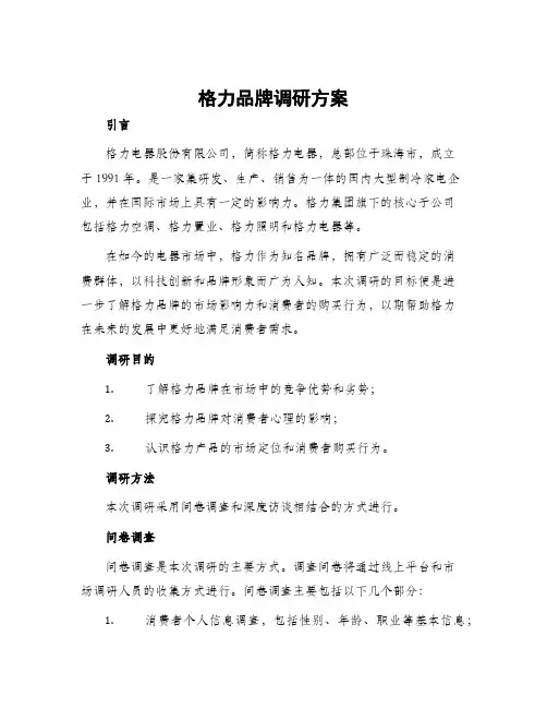 格力品牌调研方案