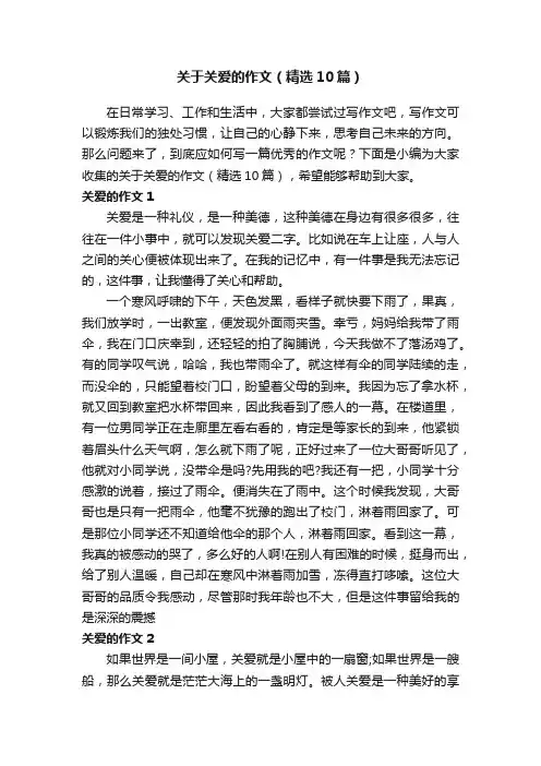 关于关爱的作文（精选10篇）