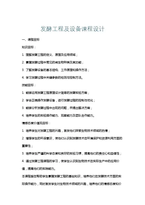 发酵工程及设备课程设计