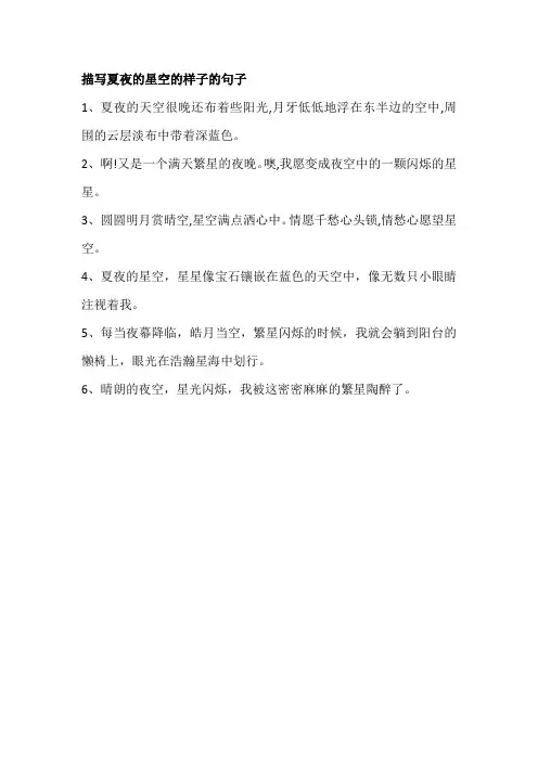 描写夏夜的星空的样子的句子