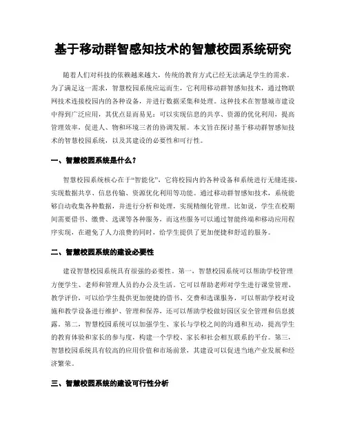 基于移动群智感知技术的智慧校园系统研究