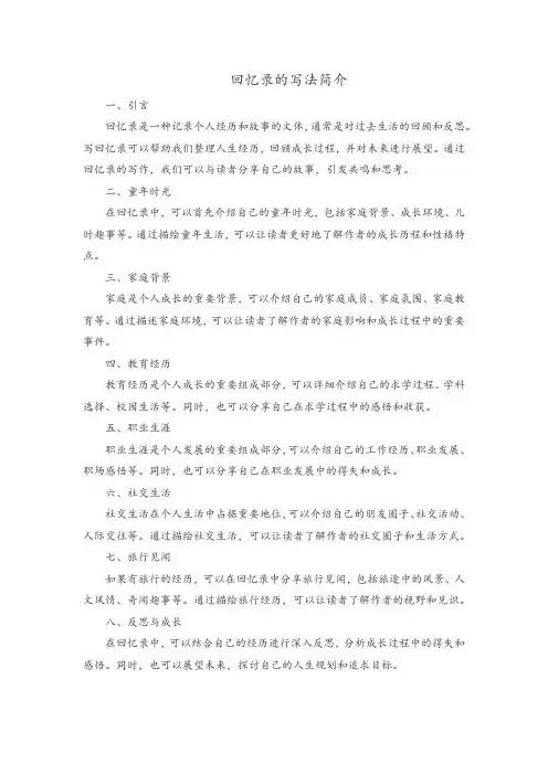 回忆录的写法简介