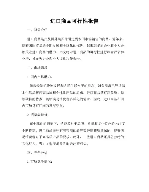 进口商品可行性报告