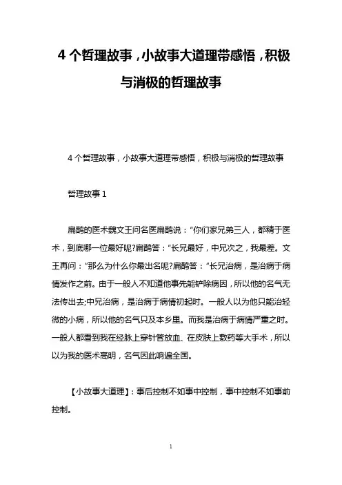 4个哲理故事,小故事大道理带感悟,积极与消极的哲理故事