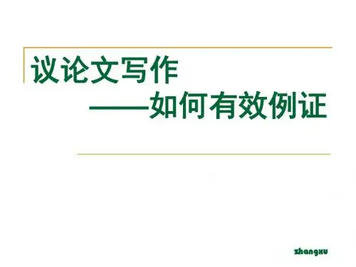 议论文写作——如何有效例证