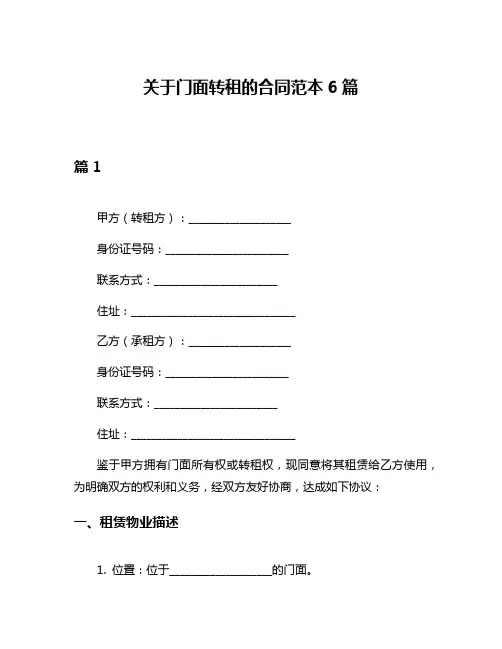 关于门面转租的合同范本6篇