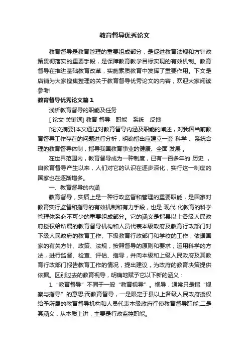 教育督导优秀论文