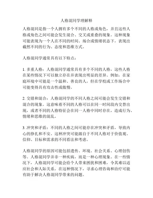 人格混同学理解释