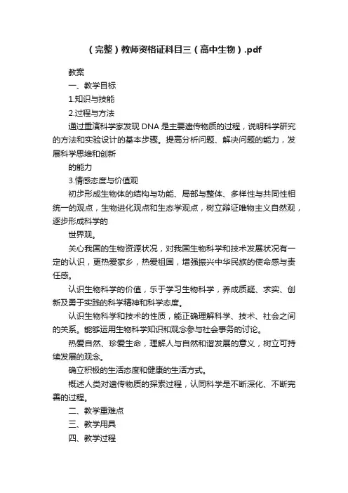 （完整）教师资格证科目三（高中生物）.pdf