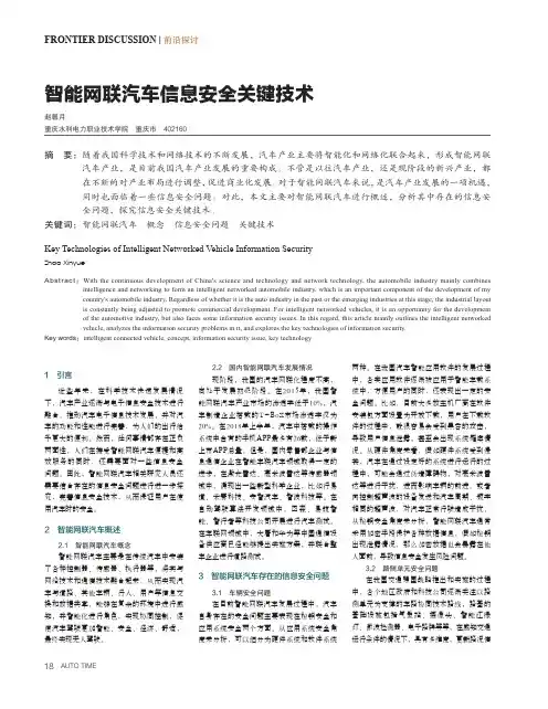 智能网联汽车信息安全关键技术