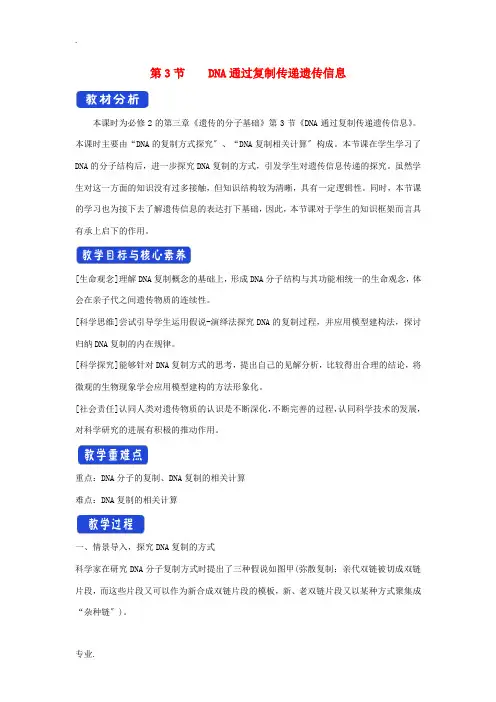 高中生物 第三章 遗传的分子基础 第三节 DNA通过复制传递遗传信息教案(2)浙科版必修2-浙科版高