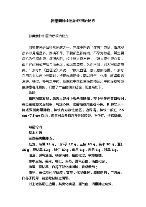 卵巢囊肿中医治疗根治秘方