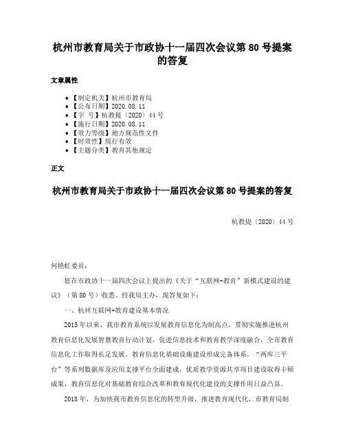 杭州市教育局关于市政协十一届四次会议第80号提案的答复