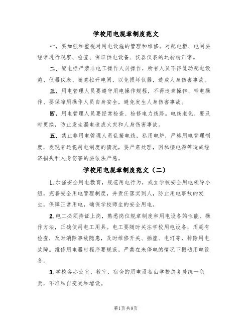 学校用电规章制度范文(五篇)