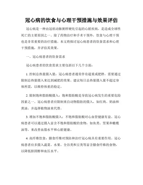 冠心病的饮食与心理干预措施与效果评估
