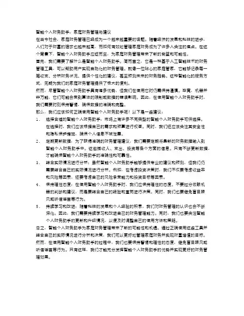 智能个人财务助手：家庭财务管理与建议