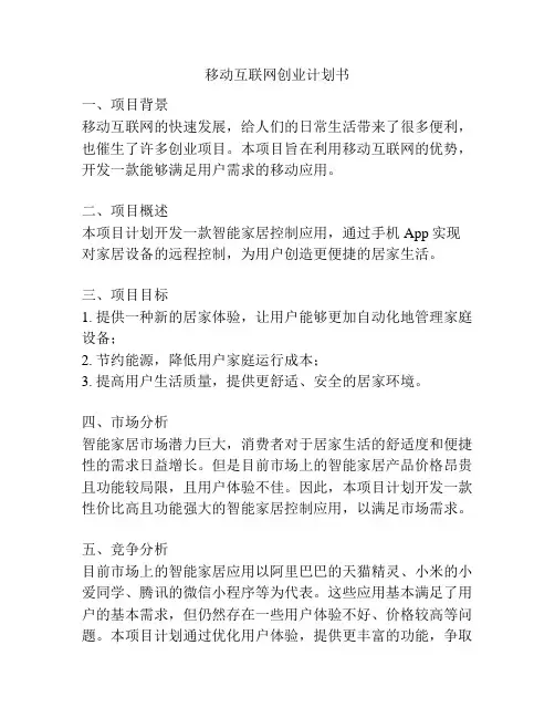 移动互联网创业计划书