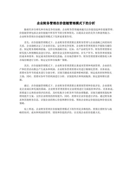 企业财务管理在价值链管理模式下的分析