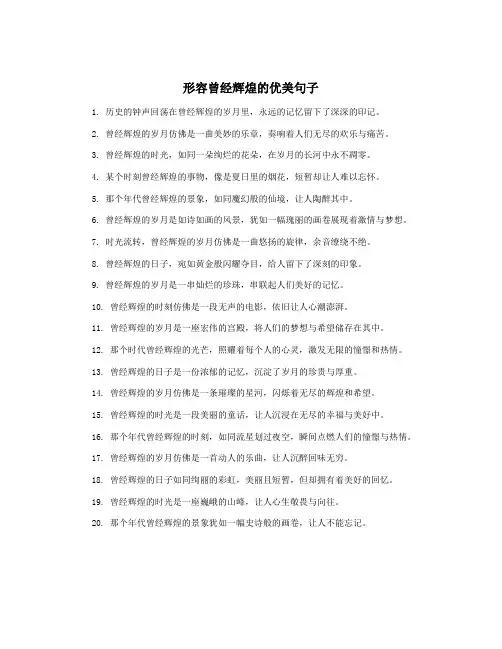 形容曾经辉煌的优美句子