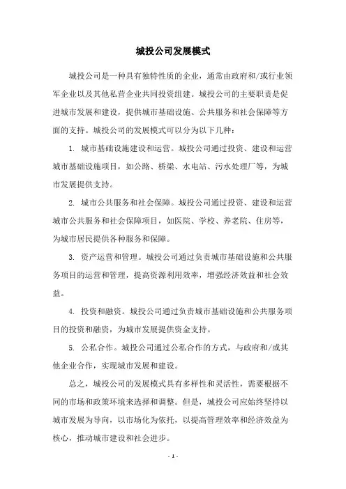 城投公司发展模式