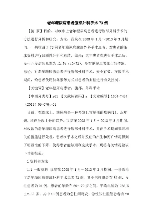 老年糖尿病患者腹部外科手术73例论文