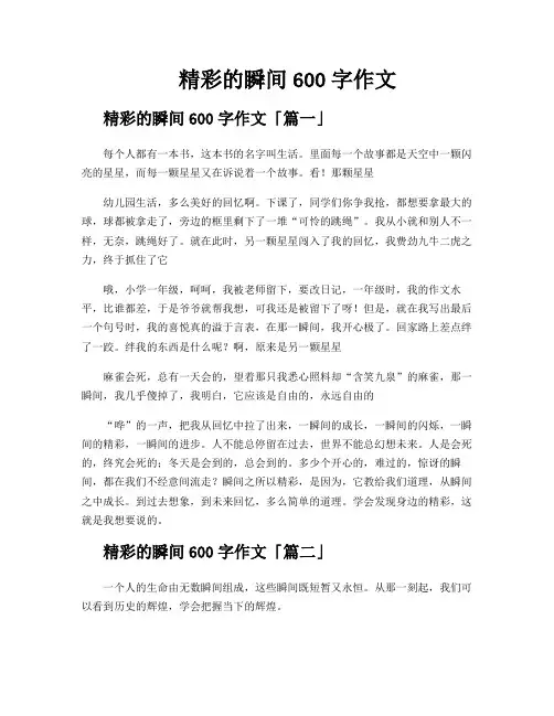 精彩的瞬间600字作文