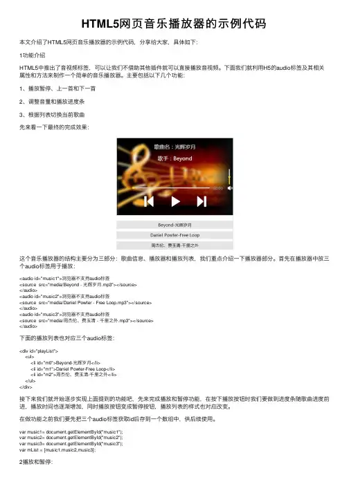 HTML5网页音乐播放器的示例代码
