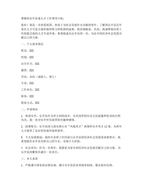 乐亭人才引进申请书模板