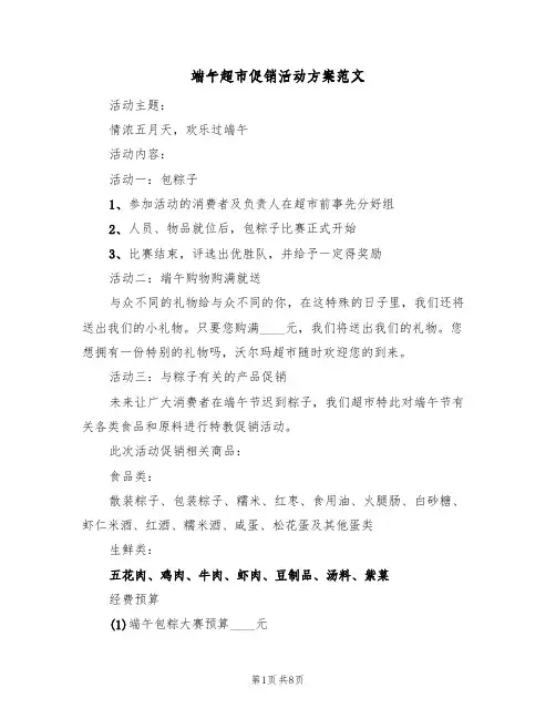 端午超市促销活动方案范文(四篇)