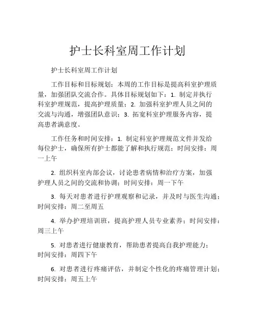 护士长科室周工作计划